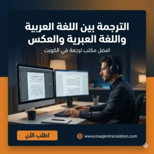 الترجمة بين اللغة العربية واللغة العبرية والعكس