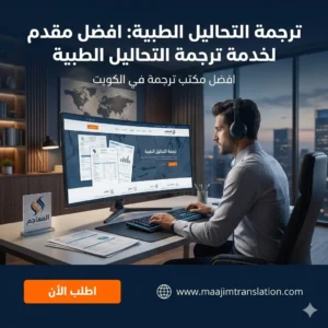 ترجمة التحاليل الطبية: موقع لترجمة التحاليل الطبية