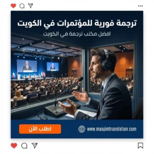 ترجمة فورية للمؤتمرات في الكويت