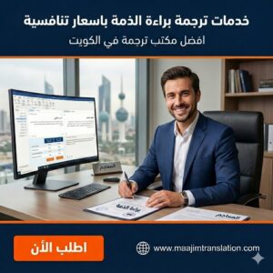 خدمات ترجمة براءة الذمة باسعار تنافسية