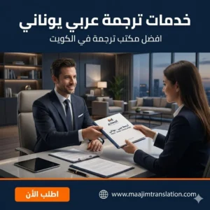 خدمات ترجمة عربي يوناني