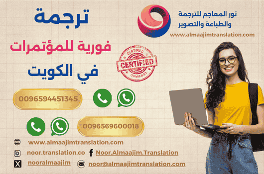 ترجمة فورية للمؤتمرات في الكويت ترجمة فورية للمؤتمرات في الكويت