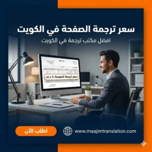 سعر ترجمة الصفحة في الكويت