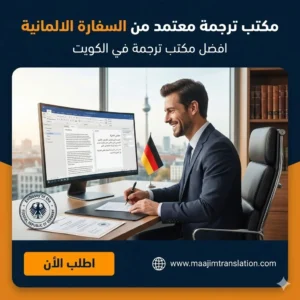 مكتب ترجمة معتمد من السفارة الالمانية