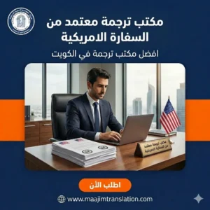 مكتب ترجمة معتمد من السفارة الامريكية