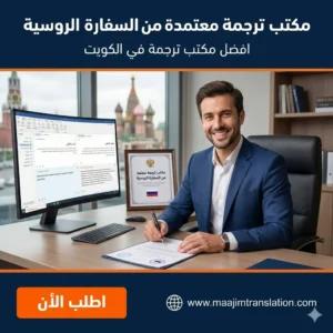 مكتب ترجمة معتمدة من السفارة الروسية