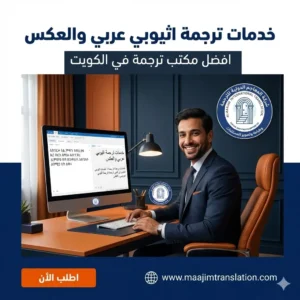ترجمة اثيوبي عربي والعكس