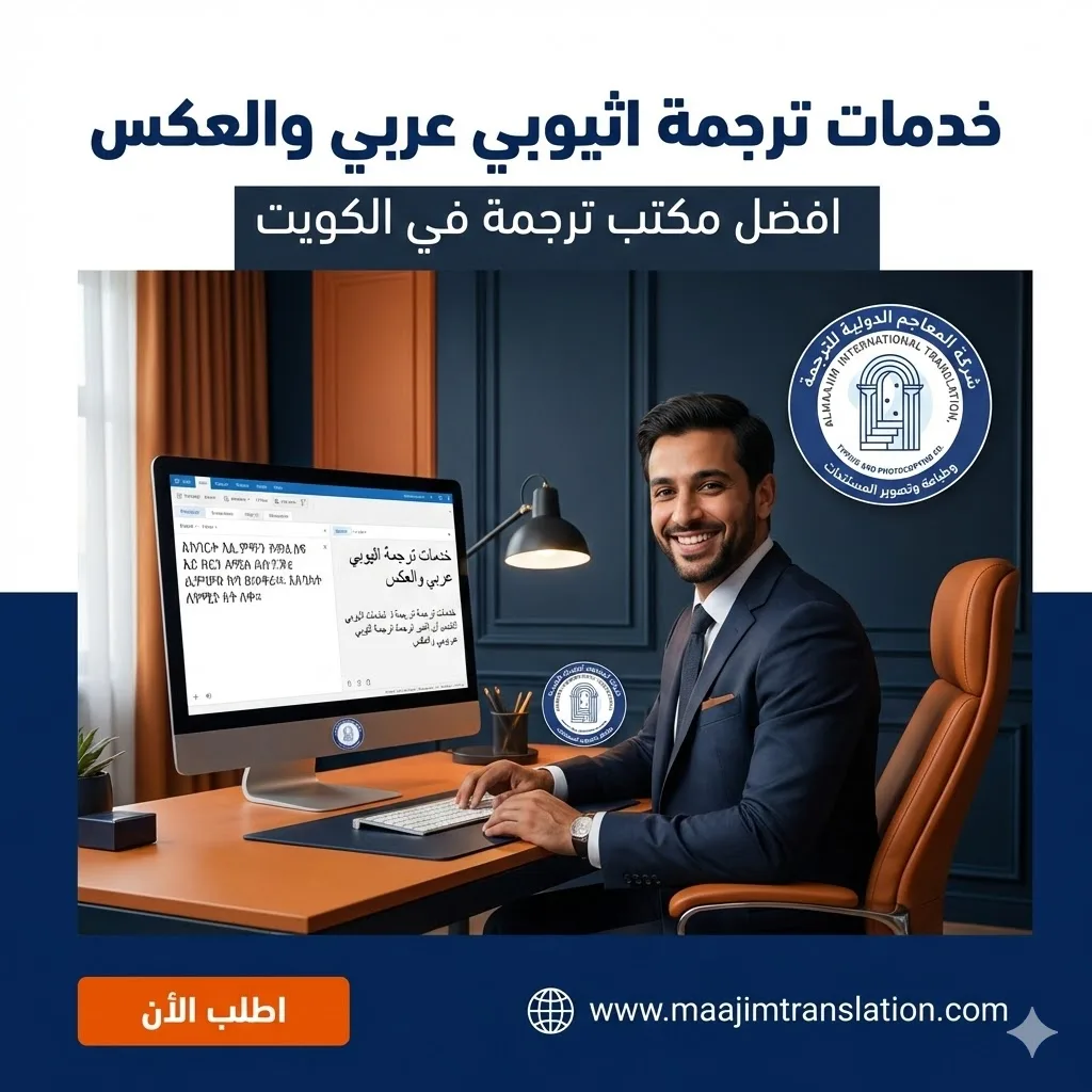 ترجمة اثيوبي عربي والعكس
